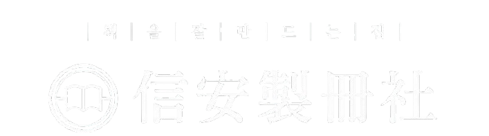 신안제책사 검은